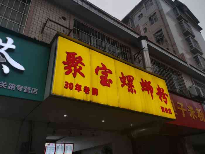 聚宝螺蛳粉(海关店)