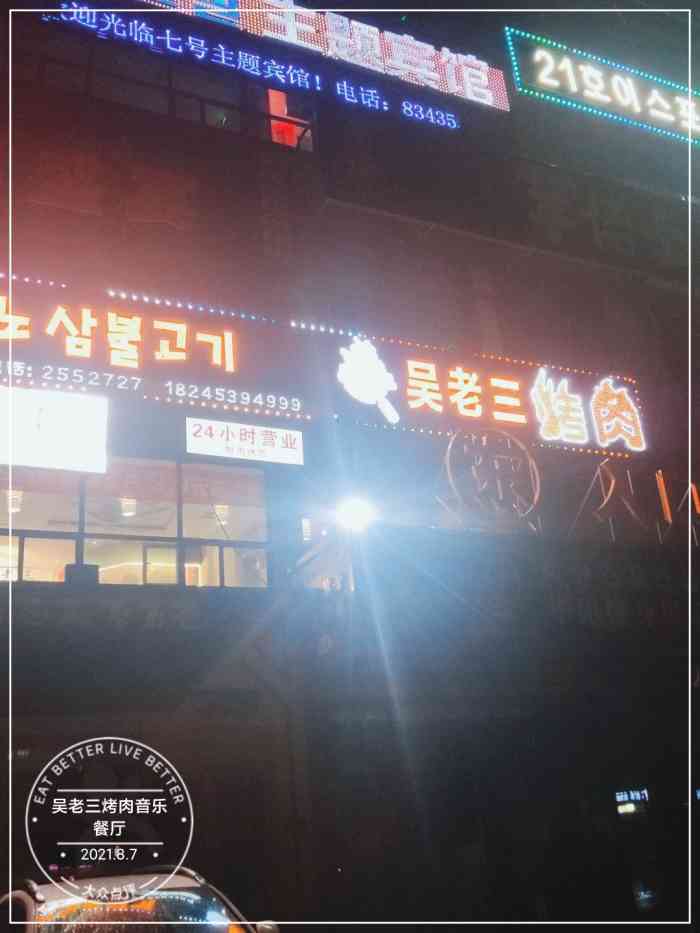 吴老三烤肉音乐餐厅-"晚上去氛围还不错,晚上六点半到八点半有歌.