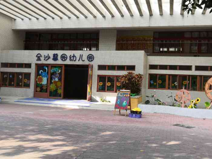 金沙馨园幼儿园"金沙洲竟找不到省一级幼儿园,市一级也是凤.