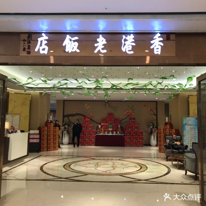 香港老饭店(九洲新世界店)门面图片