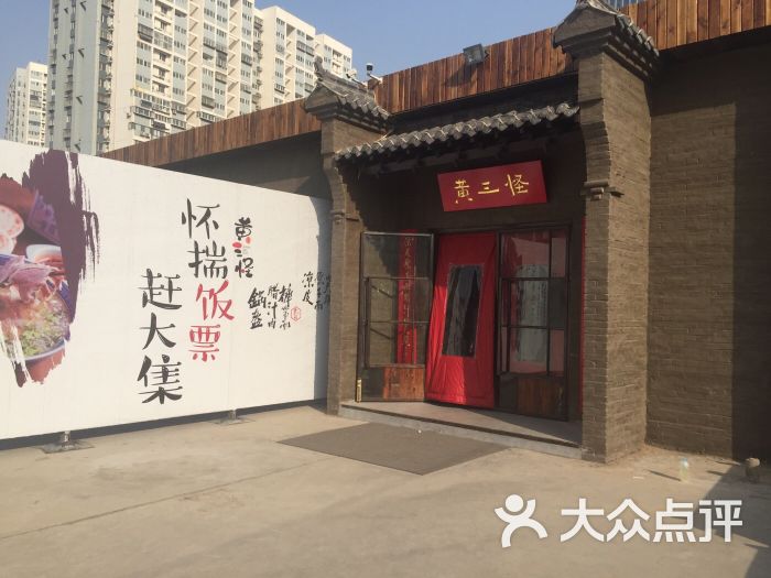 黄三怪(振华商厦店)-图片-济南美食-大众点评网