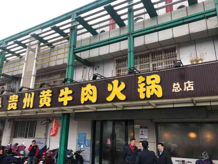 贵州黄牛肉火锅总店(来凤路)-"禄口黄牛肉火锅,吃了三