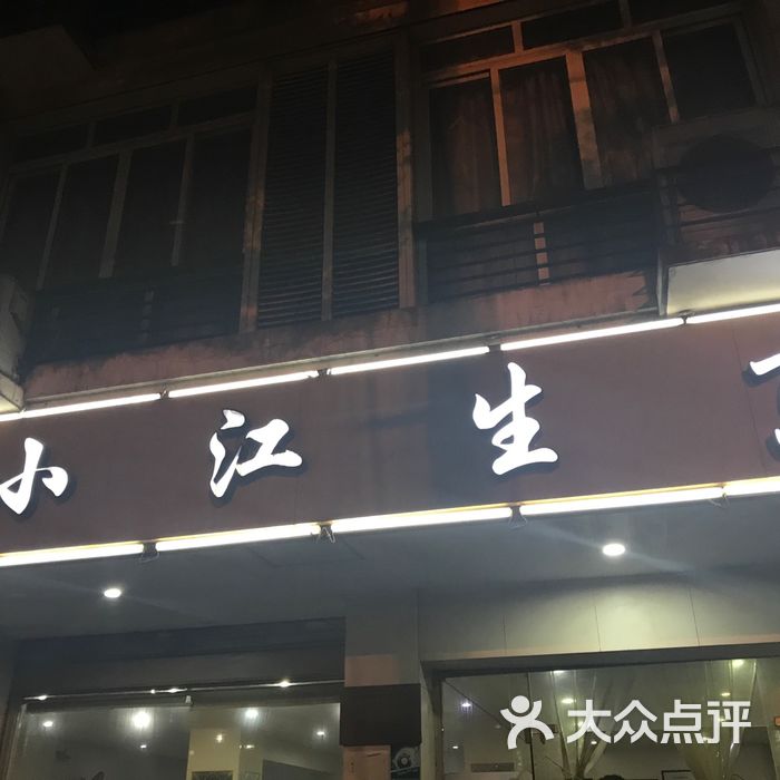 小江生煎