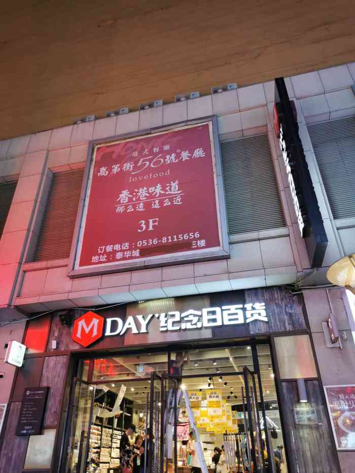 纪念日百货(泰华城店)-"99泰华新天地一楼,中兴美食街上的门口也.