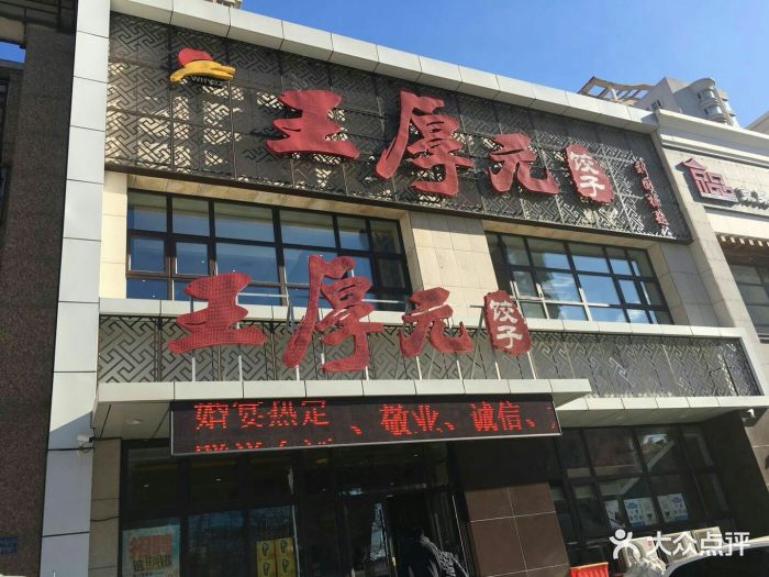 王厚元饺子(黄河大街店)--环境图片-沈阳美食-大众