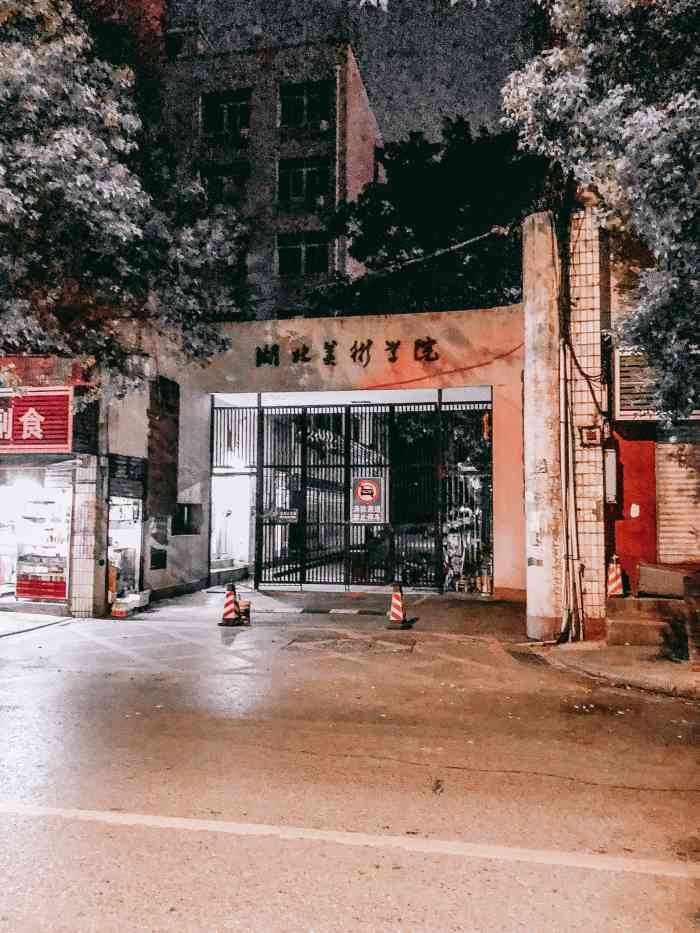 湖北美术学院宿舍-"螃蟹岬校区环境不错,交通也便利,里面有些.