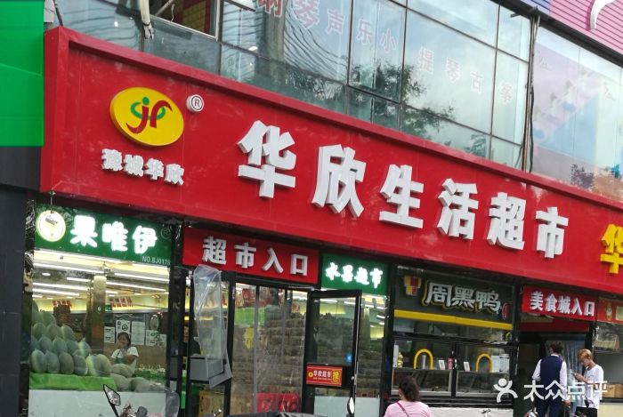 华欣超市(上地佳园店)图片