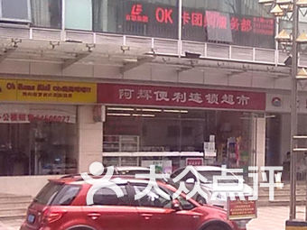 阿辉便利连锁超市