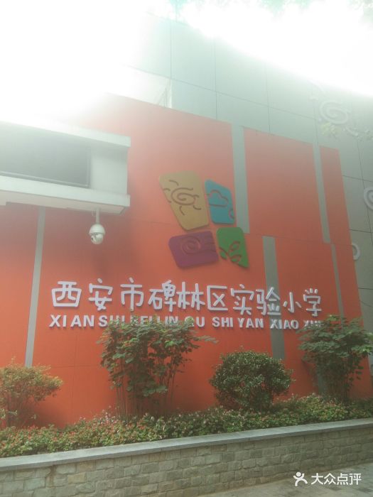 西安市碑林区实验小学图片 第4张