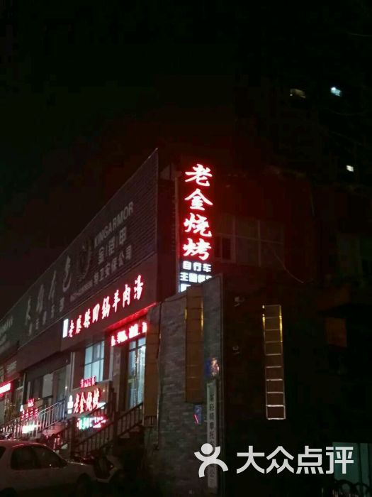 老金烧烤(山大路店)-图片-济南美食-大众点评网