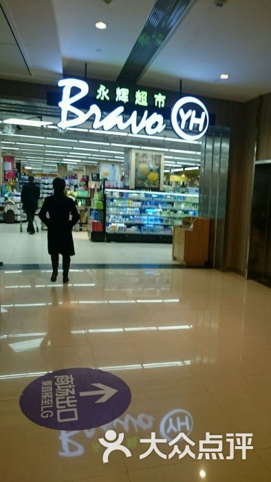 永辉超市(龙湖星悦荟购物中心店)图片 - 第108张