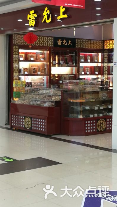 雷允上(车站南路店)图片 - 第1张