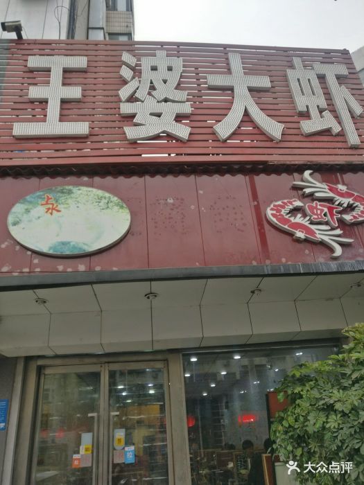 上水·王婆大虾(东风路总店)图片 - 第12张