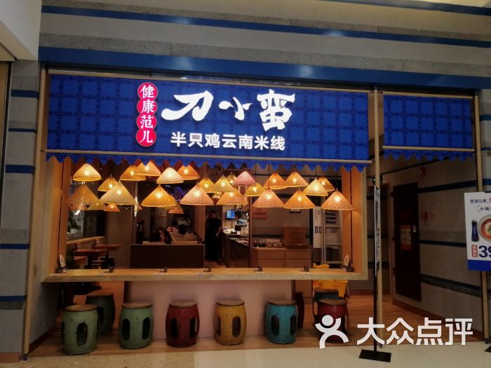 刀小蛮半只鸡云南米线(世界城店)图片 第164张