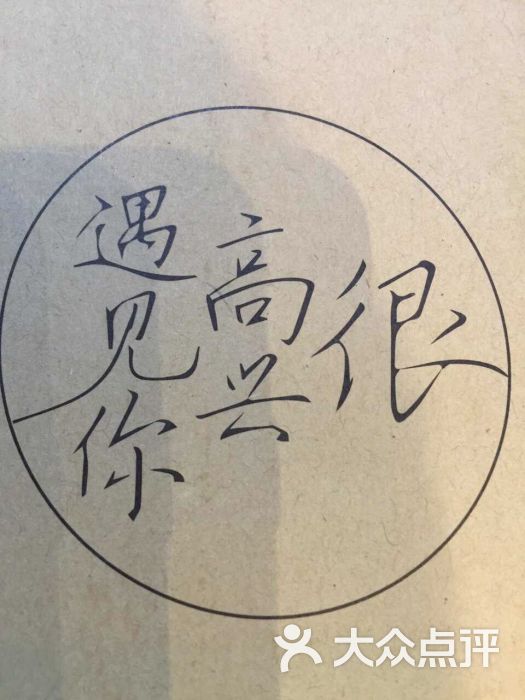很高兴遇见你(嘉兴八佰伴店)图片 - 第1张