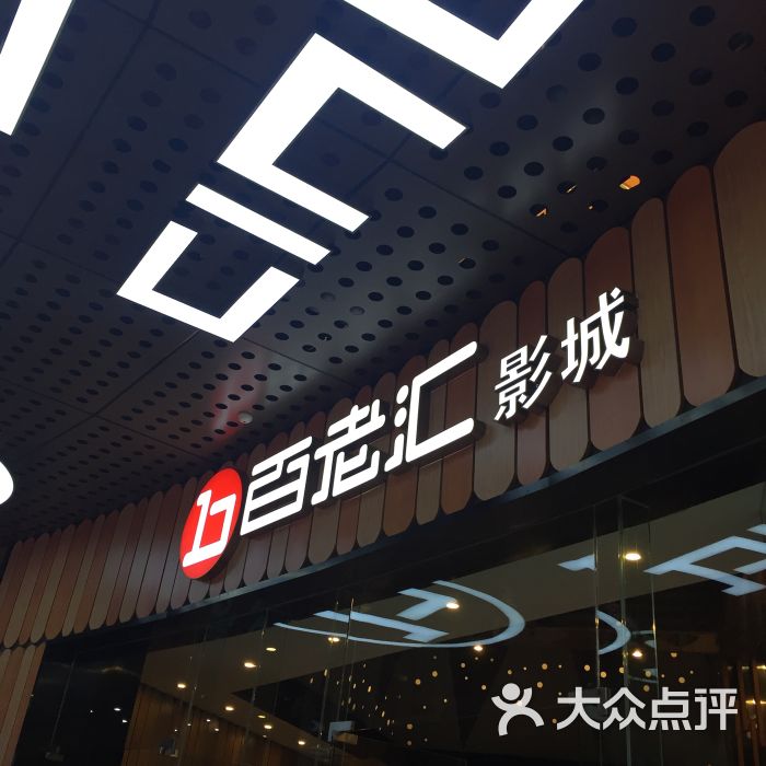 百老汇影城(宝龙店)图片 - 第805张