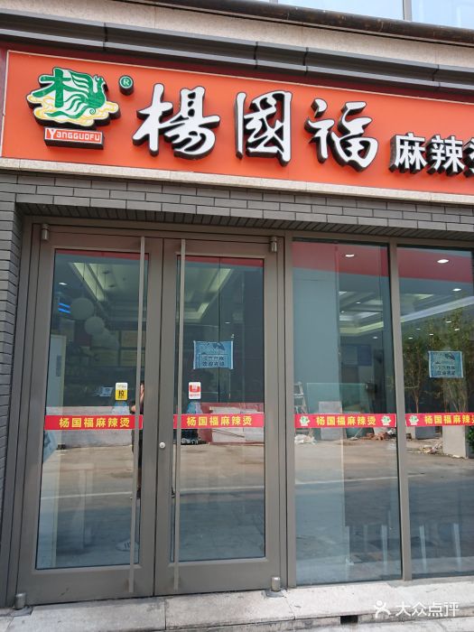 杨国福麻辣烫(北新桥店)图片 - 第30张