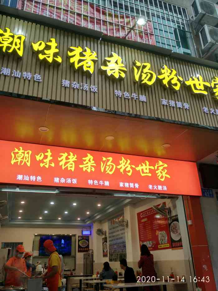 潮味猪杂汤粉世家-"新开的一家店,最喜欢点牛肉丸粉,是不是真.