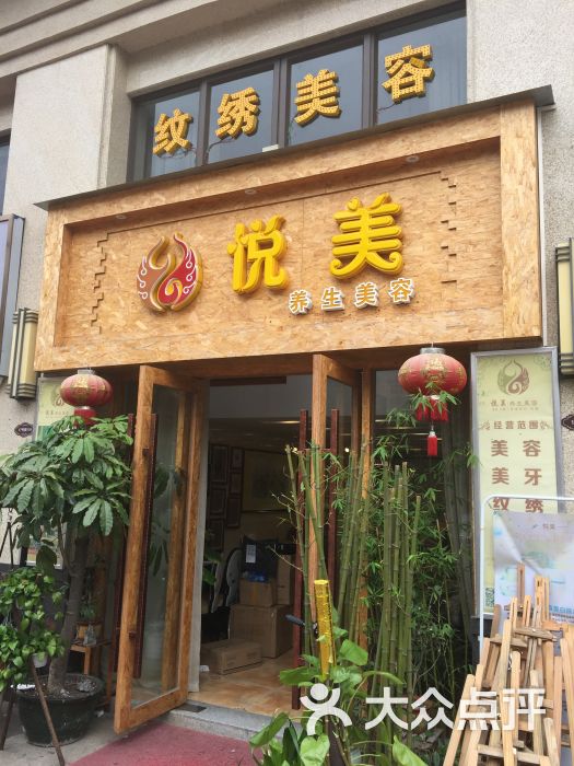 悦美禅心美业培训学院(悦美禅心形象店)图片 - 第5张
