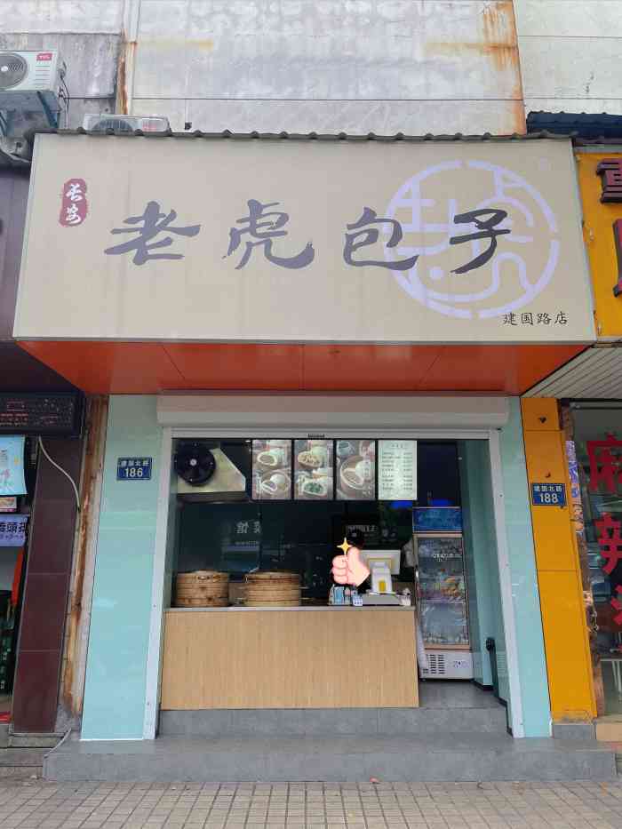 长安老虎包子嘉兴建国路店