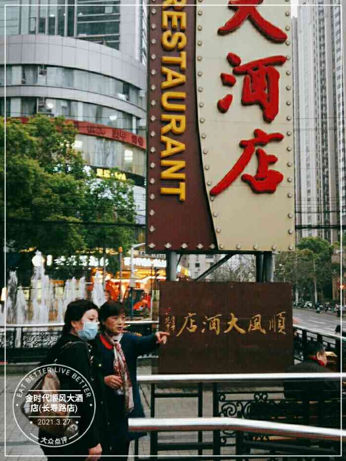 金时代顺风大酒店(长寿路店"3楼基本都是包厢.一共21个菜,真的是撑.