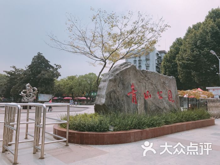 青山公园图片 - 第3张