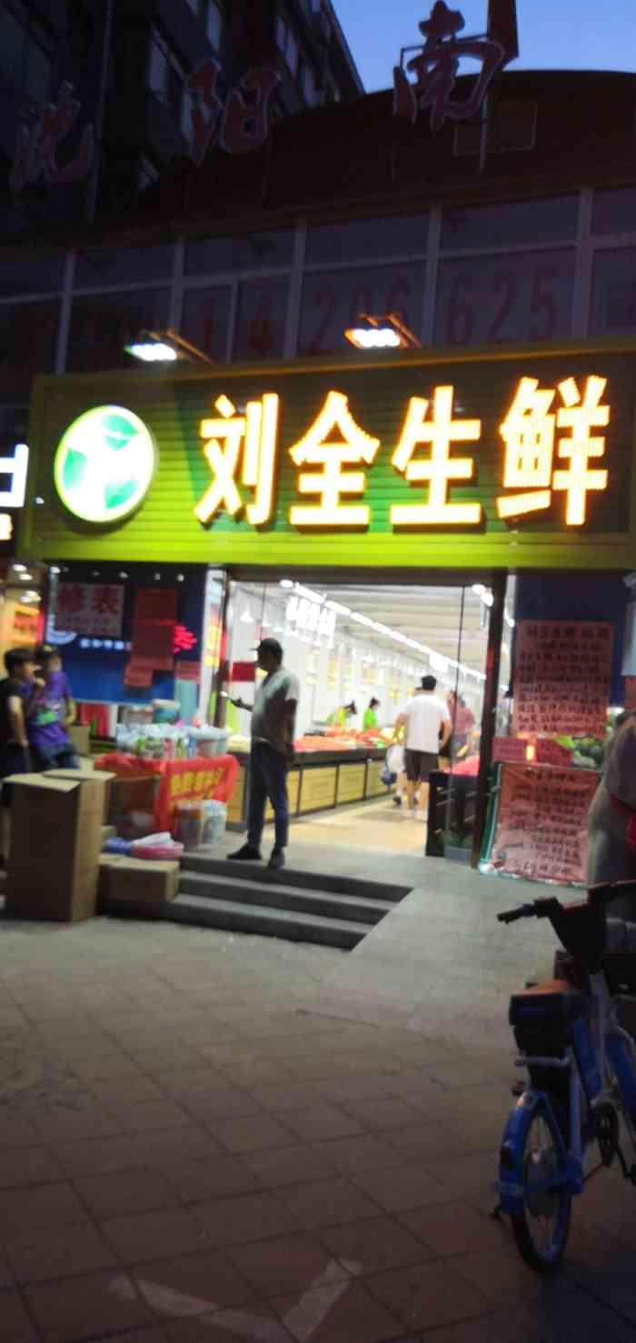 刘全生鲜超市(南市场店"刘全生鲜超市是一家连锁店,这南市场附近.