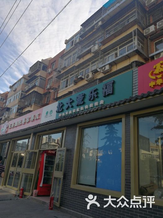 北大荒乐福店面图片 - 第7张