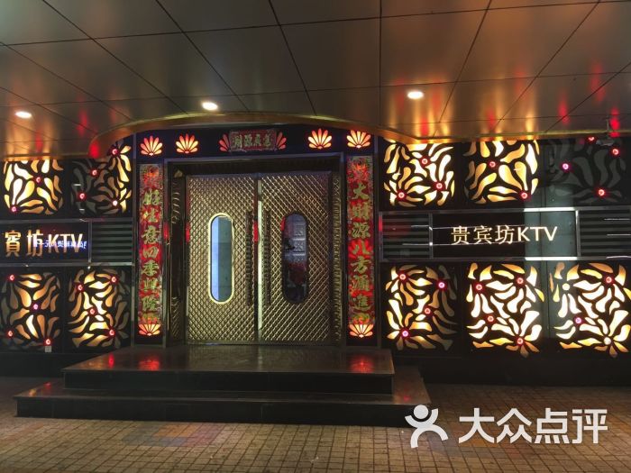 贵宾坊俱乐部ktv-图片-沈阳k歌-大众点评网