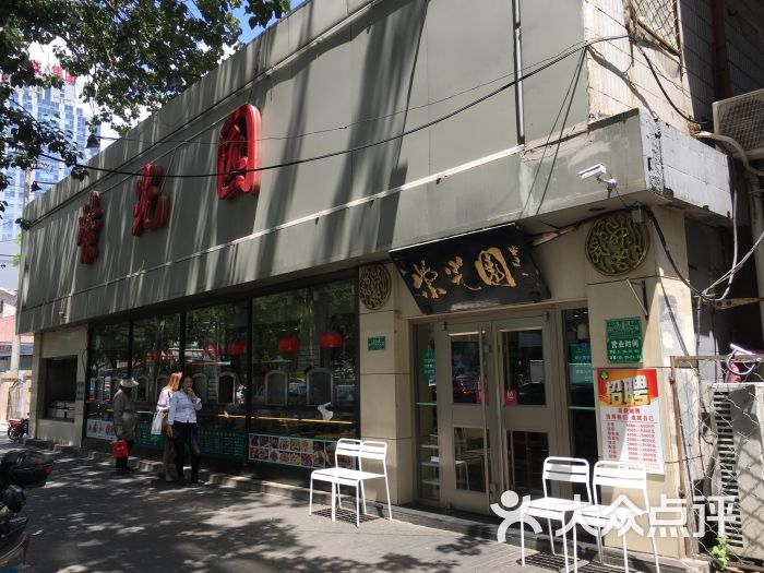 紫光园(东大桥店)门面图片 第2张