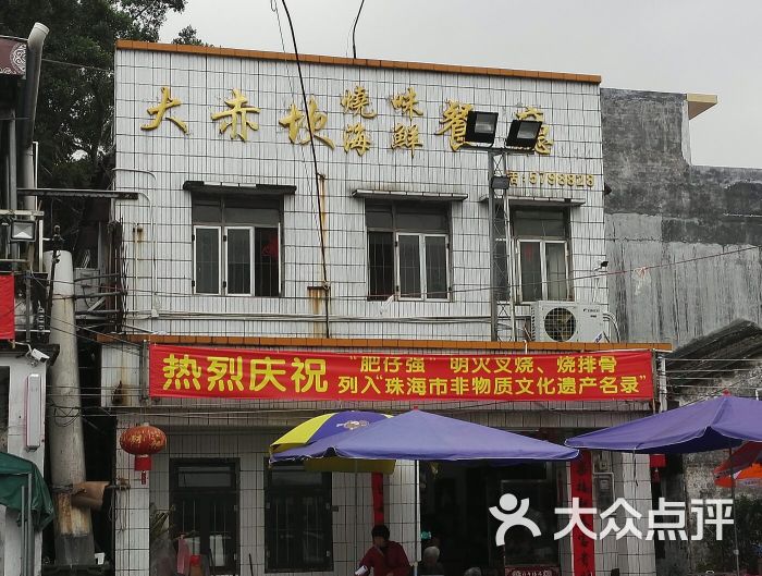 大赤坎烧味海鲜餐厅-门面图片-斗门美食-大众点评网