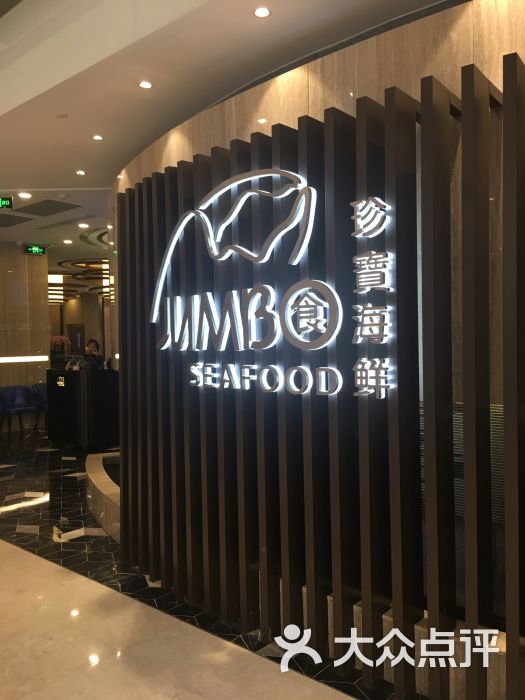 珍宝海鲜jumbo seafood(尚嘉店)图片 第1张