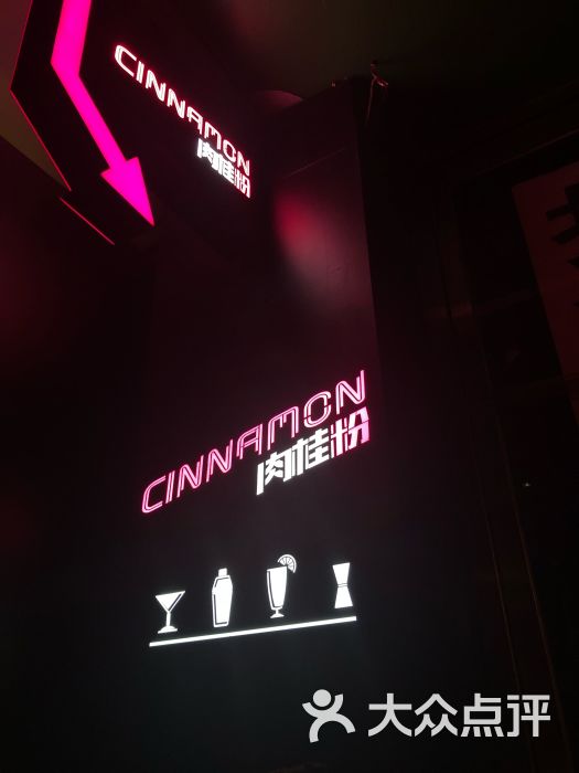 cinnamon pink cocktail bar肉桂粉-图片-西安休闲娱乐-大众点评网