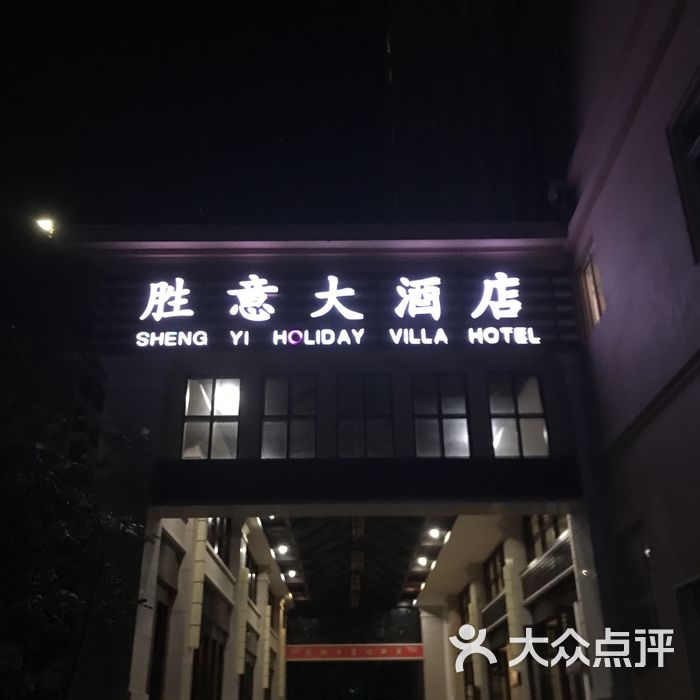 三亚胜意大酒店图片-北京豪华型-大众点评网