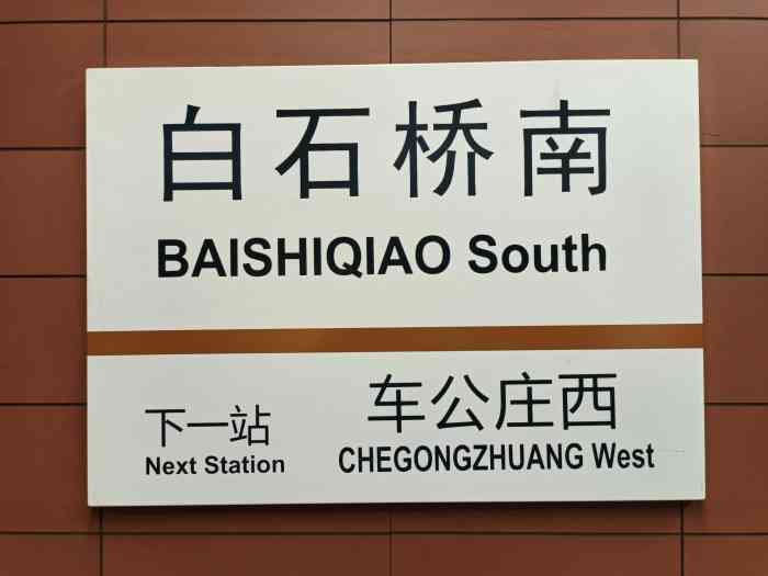 白石桥南(地铁站"白石桥南地铁站是六号线和九号线的换乘站.