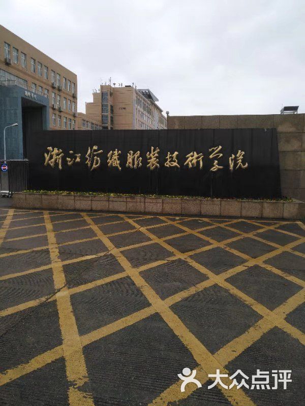 浙江纺织服装职业技术学院宁波市先进纺织技术与服装cad重点实验室