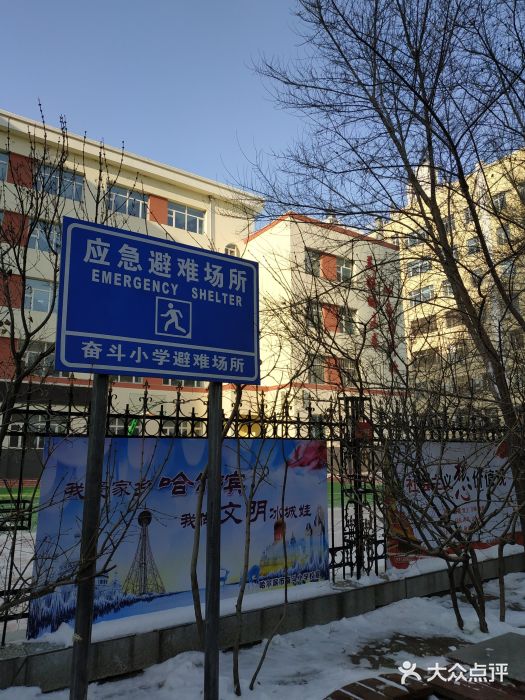 奋斗小学校-图片-哈尔滨学习培训-大众点评网
