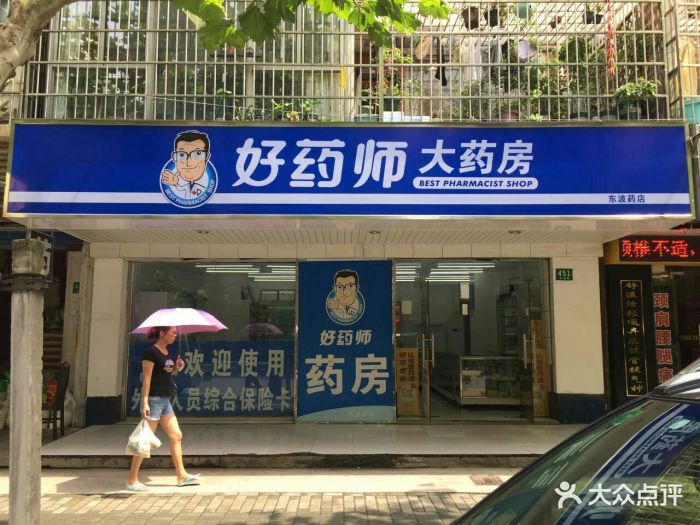 好药师(东波店)图片