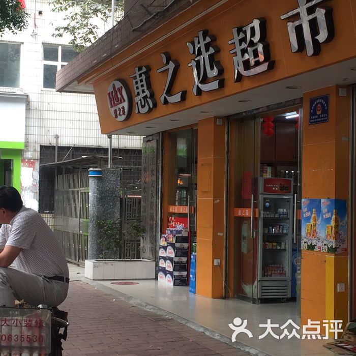 惠之选超市图片-北京超市/便利店-大众点评网