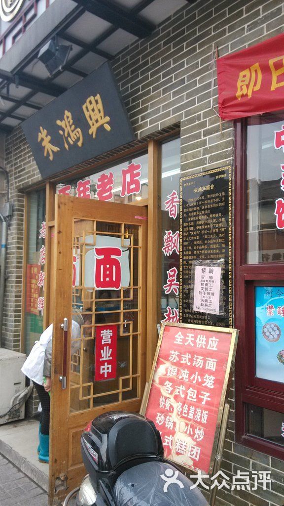 朱鸿兴面馆(阊门店)门面图片 - 第266张