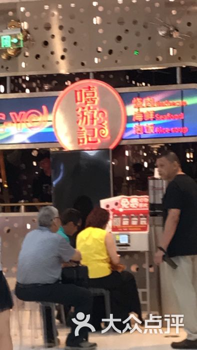 嘻游记(来福士广场店)-图片-深圳美食-大众点评网