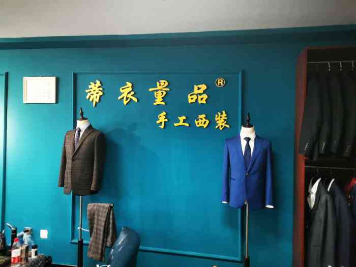 蒂衣量品市北·西装定制男装西服定制(cbd商务区三店)