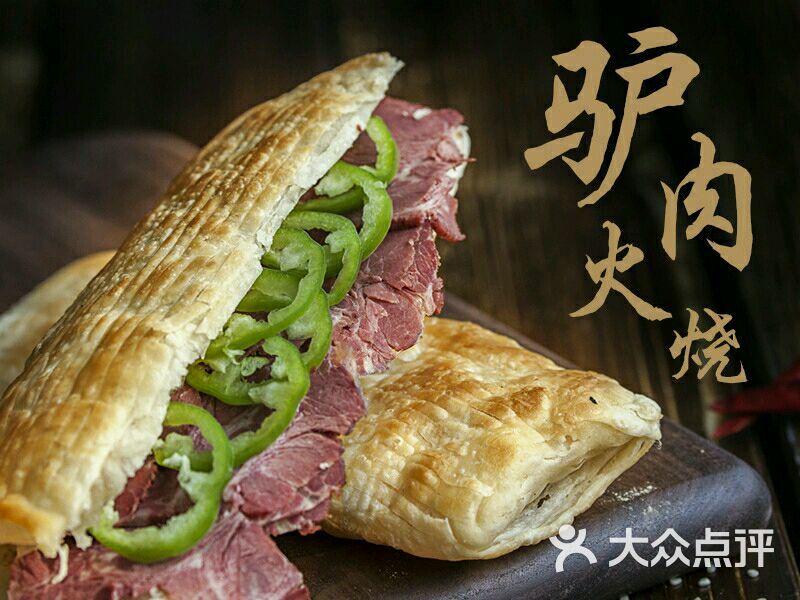 驴世家驴肉火烧