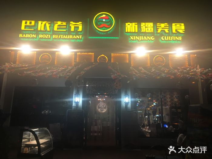 巴依老爷新疆美食(传媒大学店)-图片-北京美食-大众点评网