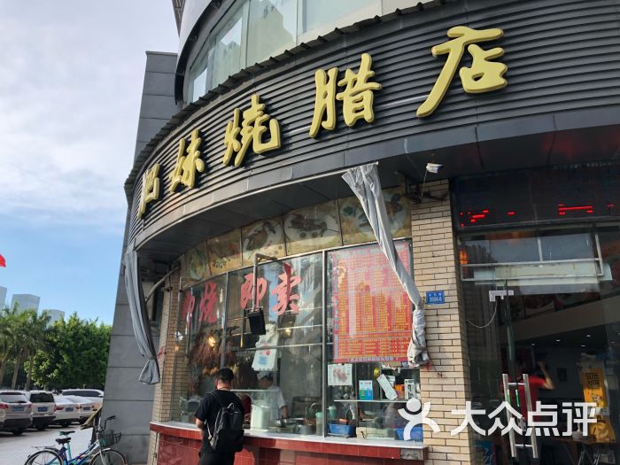 肥妹烧腊店(皇岗店)门面图片 - 第5张