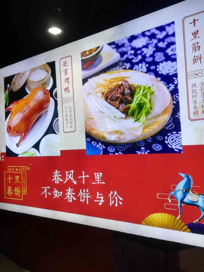 十里春饼-"据说是我爱餐厅的新店.菜味道没得说,烤鸭.