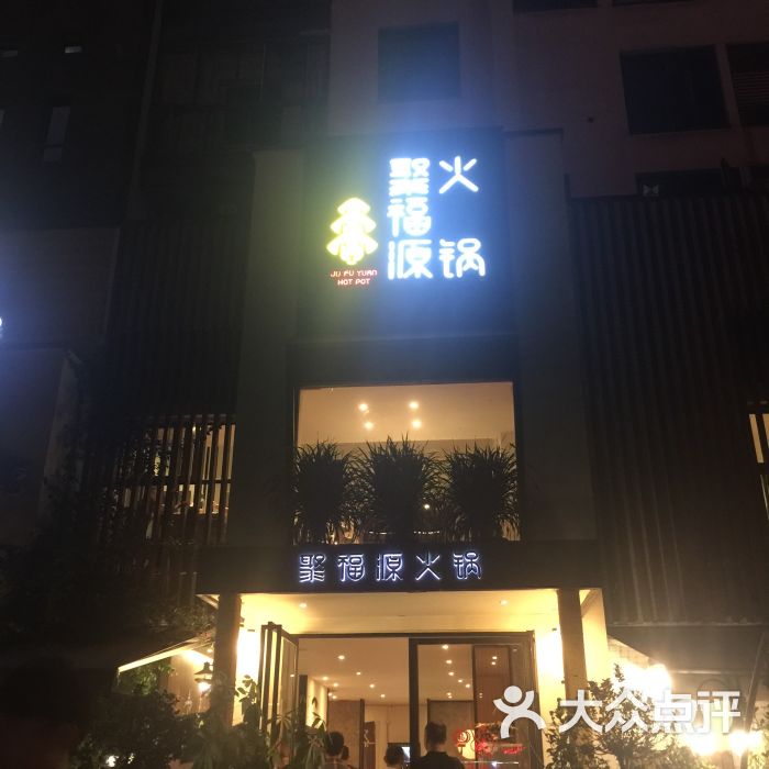 聚福源火锅(北部新区店)图片 - 第1张