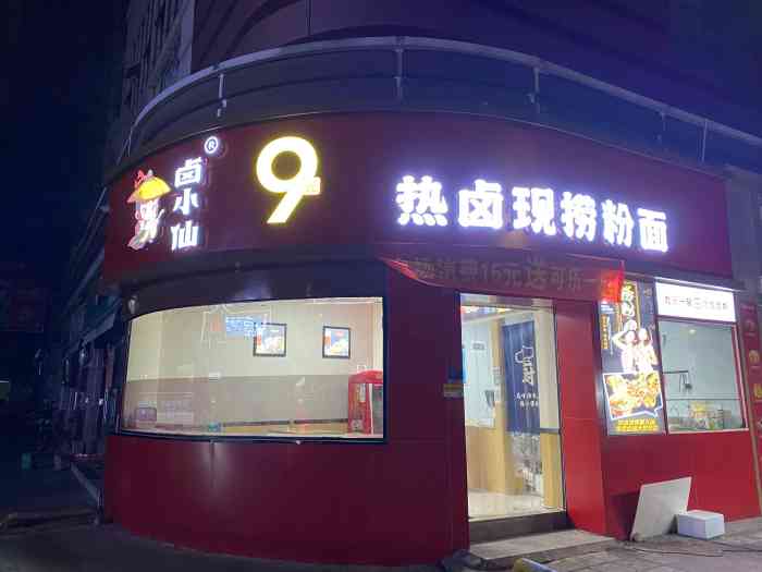 卤小仙热卤现捞粉面惠州店