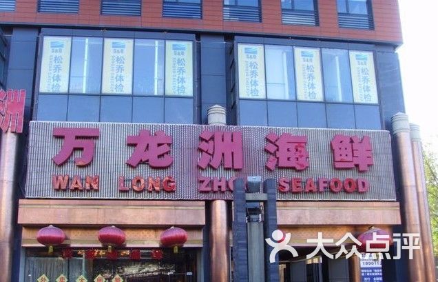 万龙洲海鲜大酒楼(南新仓店)万龙图片 - 第1张