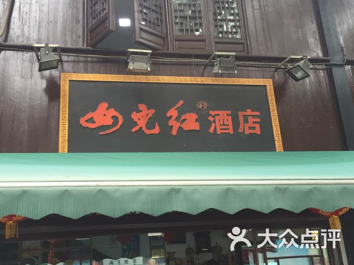 女儿红酒店门面图片 - 第9张
